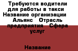 Требуются водители для работы в такси › Название организации ­  Альянс › Отрасль предприятия ­ Сфера услуг › Название вакансии ­ Водители - Калининградская обл. Работа » Вакансии   